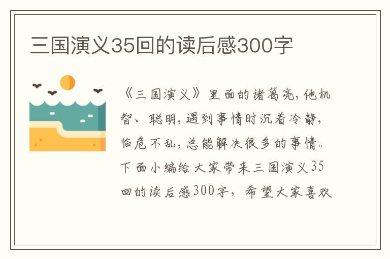 三國(guó)演義35回的讀后感300字