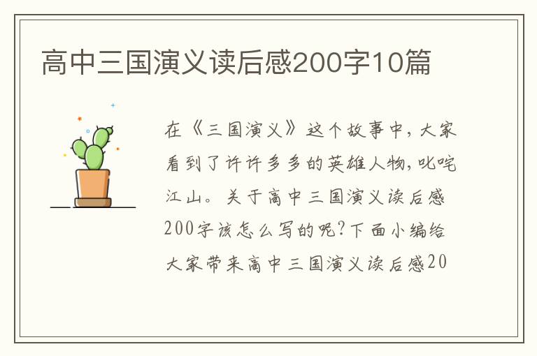 高中三國演義讀后感200字10篇