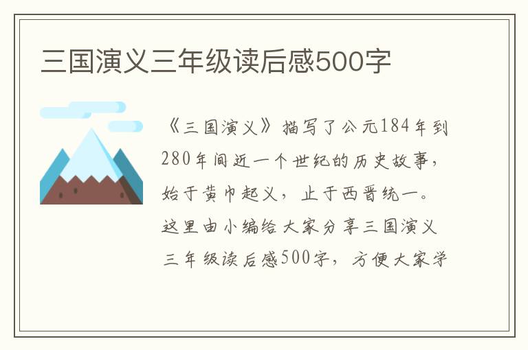 三國演義三年級讀后感500字