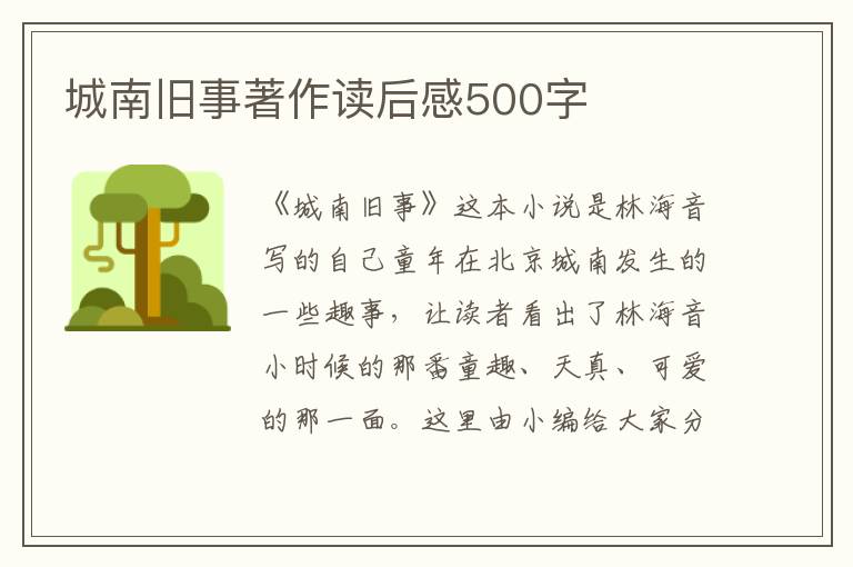 城南舊事著作讀后感500字