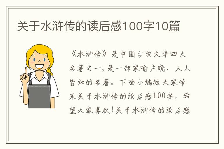 關(guān)于水滸傳的讀后感100字10篇