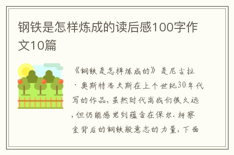 鋼鐵是怎樣煉成的讀后感100字作文10篇