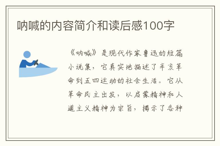 吶喊的內(nèi)容簡(jiǎn)介和讀后感100字