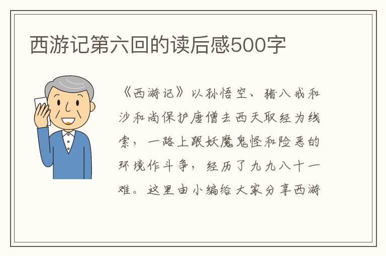 西游記第六回的讀后感500字