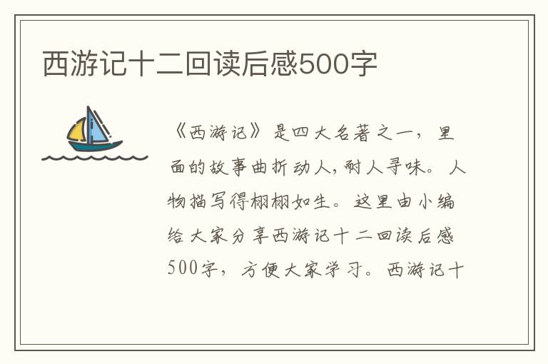 西游記十二回讀后感500字