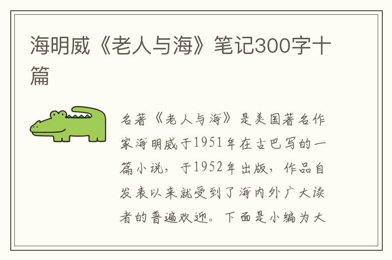 海明威《老人與?！饭P記300字十篇