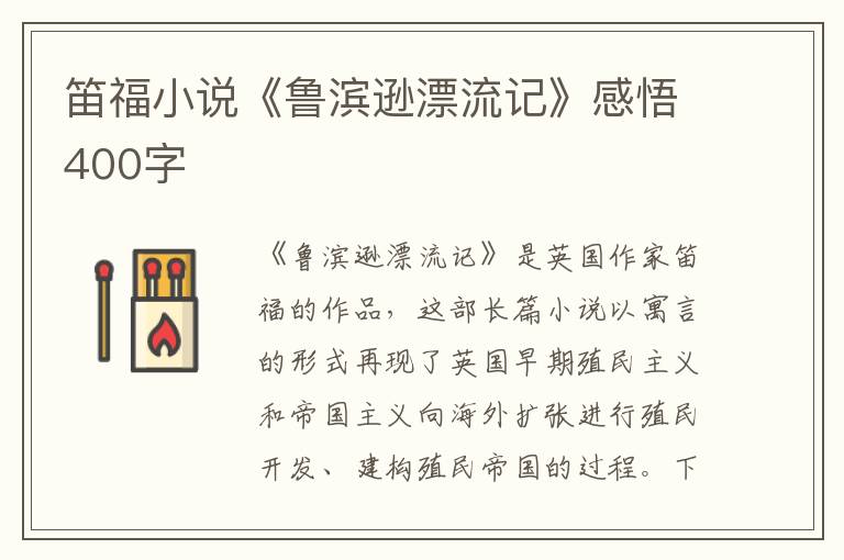 笛福小說《魯濱遜漂流記》感悟400字