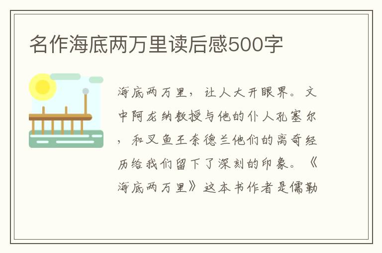 名作海底兩萬里讀后感500字