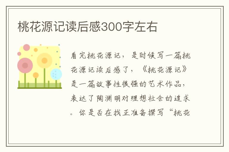 桃花源記讀后感300字左右