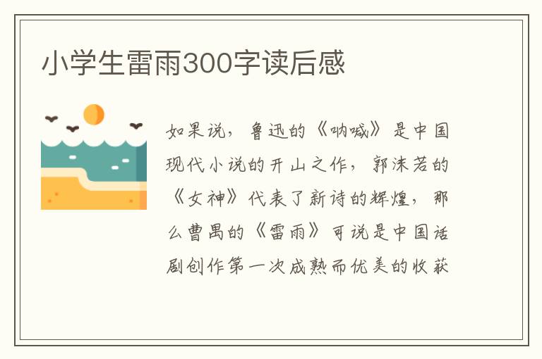 小學(xué)生雷雨300字讀后感