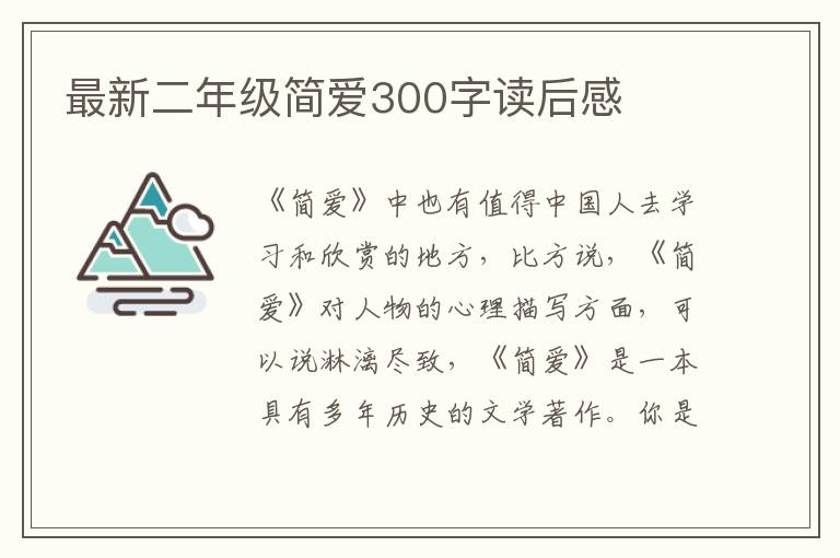 最新二年級簡愛300字讀后感