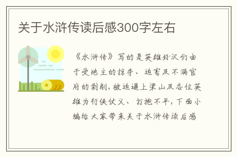 關(guān)于水滸傳讀后感300字左右