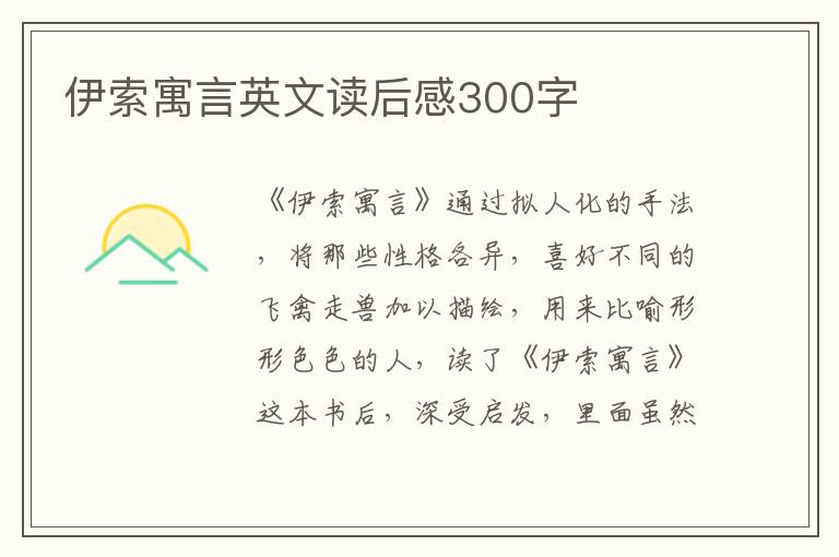 伊索寓言英文讀后感300字