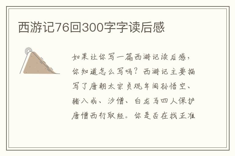 西游記76回300字字讀后感