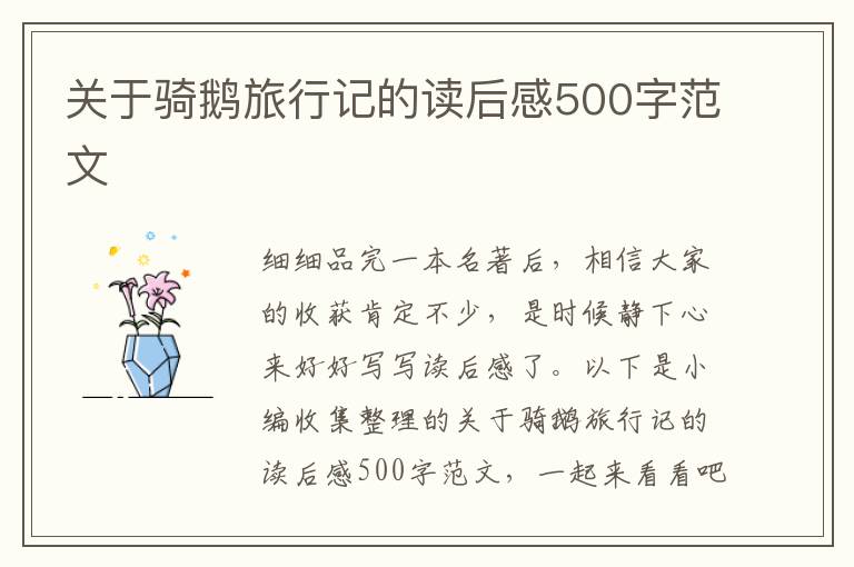 關(guān)于騎鵝旅行記的讀后感500字范文