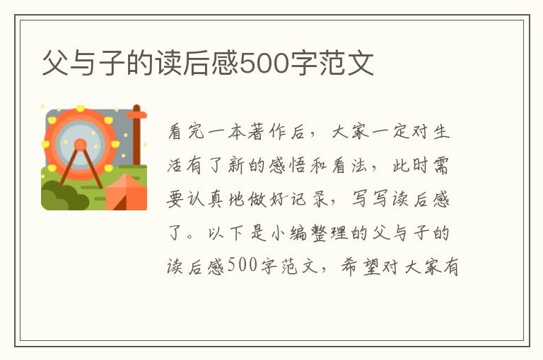 父與子的讀后感500字范文