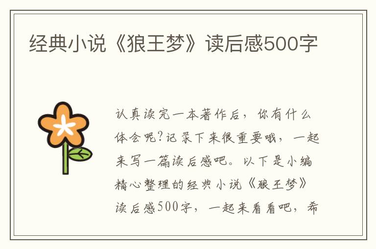 經(jīng)典小說《狼王夢》讀后感500字