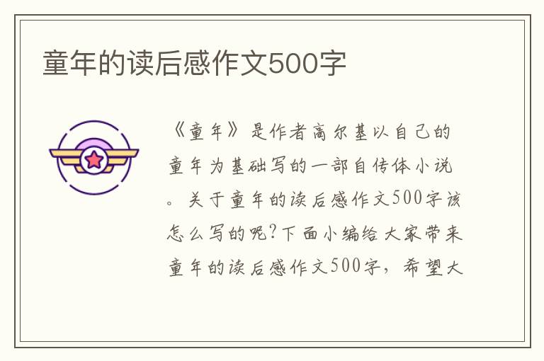 童年的讀后感作文500字