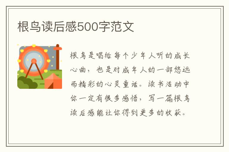 根鳥讀后感500字范文