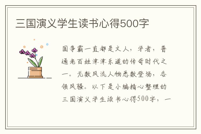 三國演義學(xué)生讀書心得500字