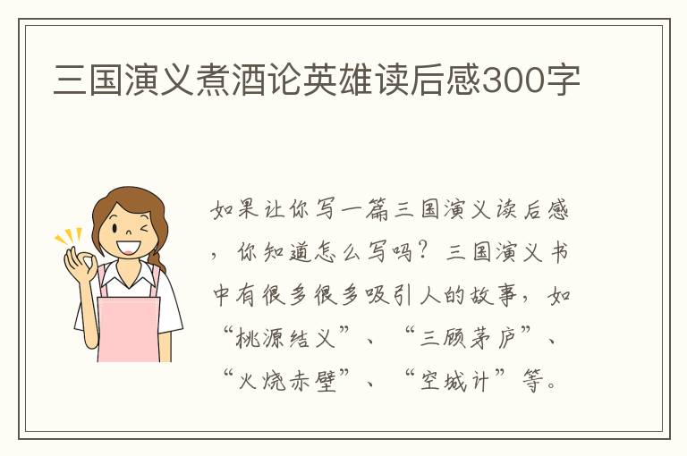 三國演義煮酒論英雄讀后感300字