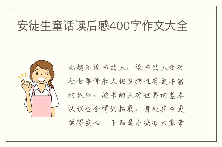 安徒生童話讀后感400字作文大全