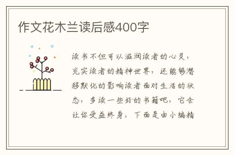 作文花木蘭讀后感400字