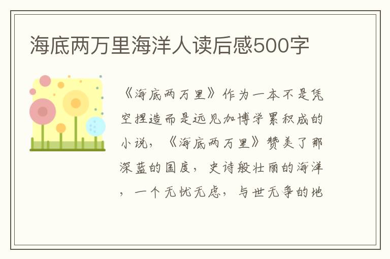 海底兩萬(wàn)里海洋人讀后感500字