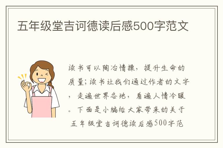 五年級(jí)堂吉訶德讀后感500字范文