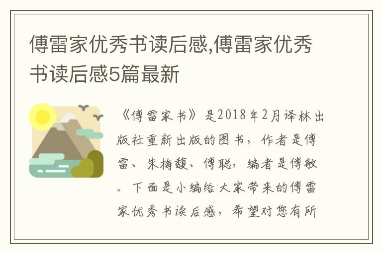 傅雷家優(yōu)秀書讀后感,傅雷家優(yōu)秀書讀后感5篇最新