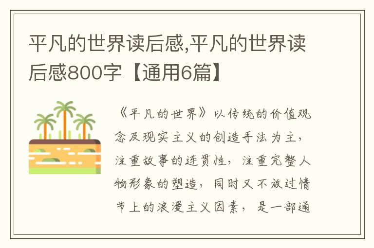 平凡的世界讀后感,平凡的世界讀后感800字【通用6篇】