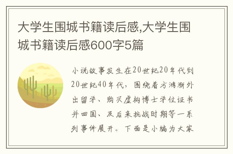 大學(xué)生圍城書籍讀后感,大學(xué)生圍城書籍讀后感600字5篇