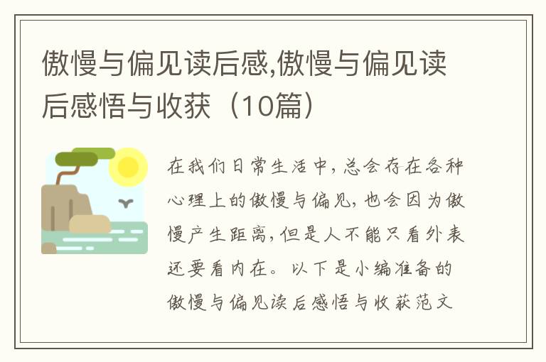 傲慢與偏見讀后感,傲慢與偏見讀后感悟與收獲（10篇）