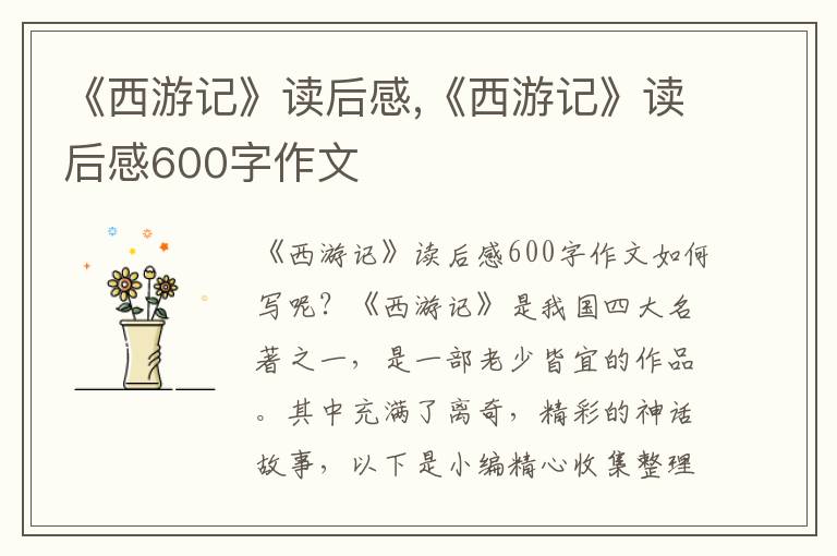 《西游記》讀后感,《西游記》讀后感600字作文