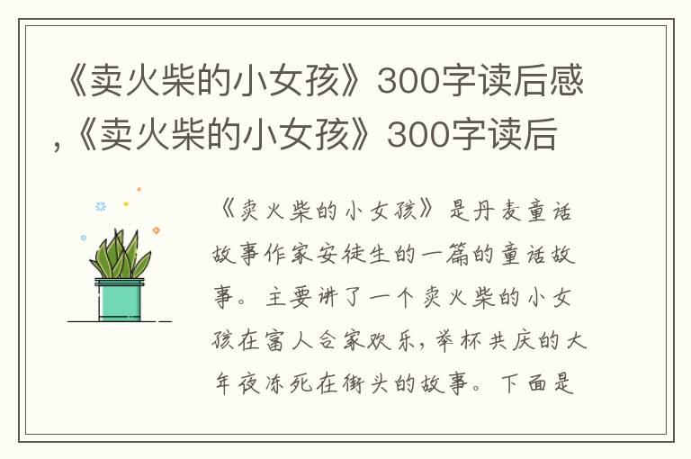 《賣火柴的小女孩》300字讀后感,《賣火柴的小女孩》300字讀后感12篇