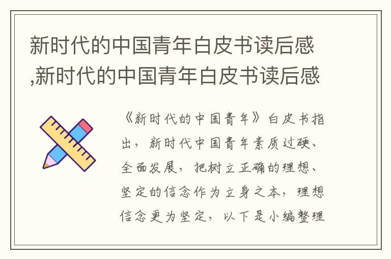 新時(shí)代的中國(guó)青年白皮書讀后感,新時(shí)代的中國(guó)青年白皮書讀后感8篇