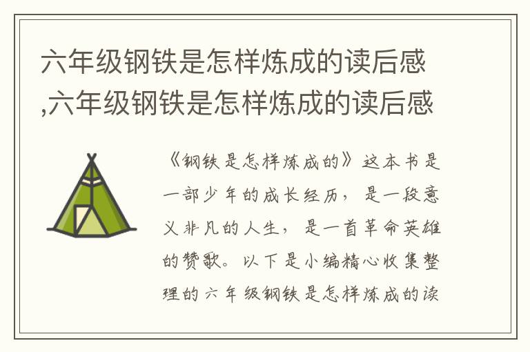 六年級鋼鐵是怎樣煉成的讀后感,六年級鋼鐵是怎樣煉成的讀后感習(xí)作