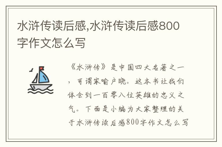 水滸傳讀后感,水滸傳讀后感800字作文怎么寫