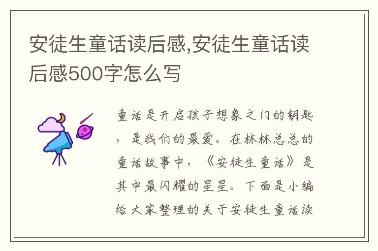 安徒生童話讀后感,安徒生童話讀后感500字怎么寫(xiě)