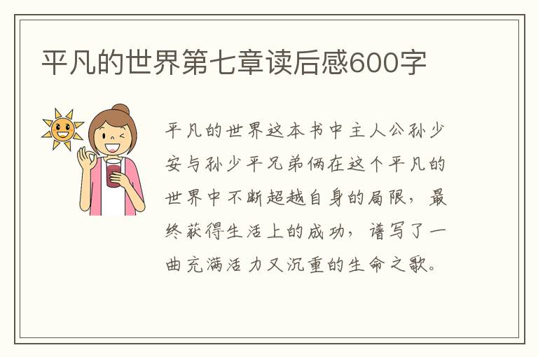 平凡的世界第七章讀后感600字