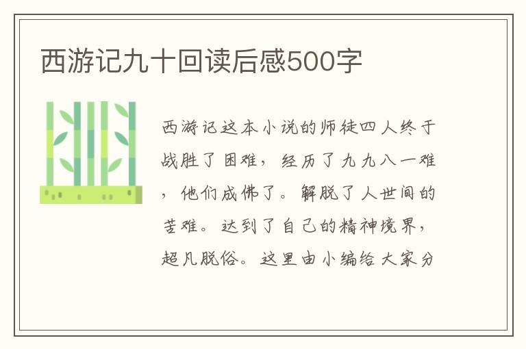 西游記九十回讀后感500字