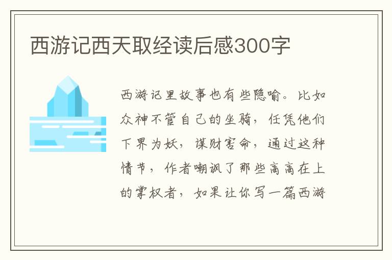 西游記西天取經(jīng)讀后感300字