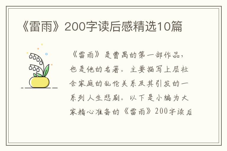 《雷雨》200字讀后感精選10篇