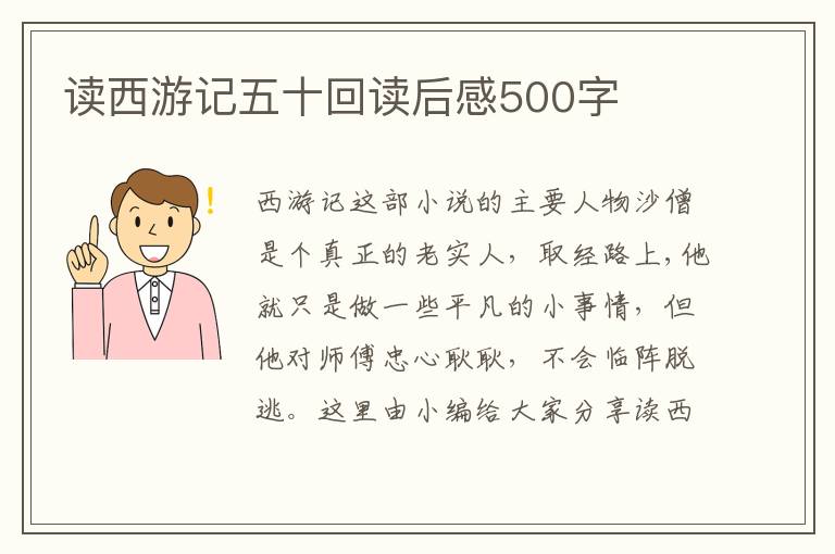 讀西游記五十回讀后感500字