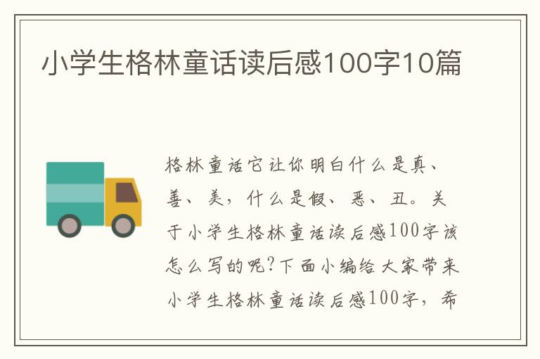 小學(xué)生格林童話讀后感100字10篇