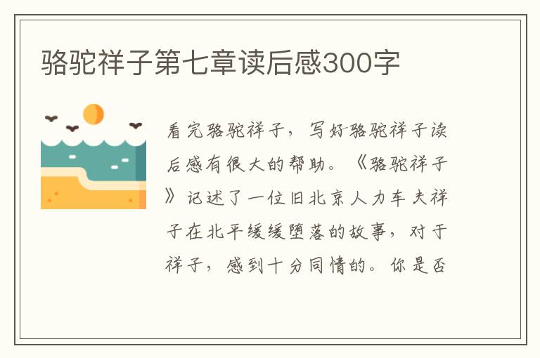 駱駝祥子第七章讀后感300字