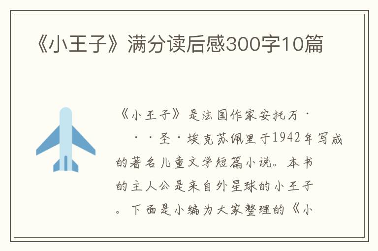 《小王子》滿分讀后感300字10篇