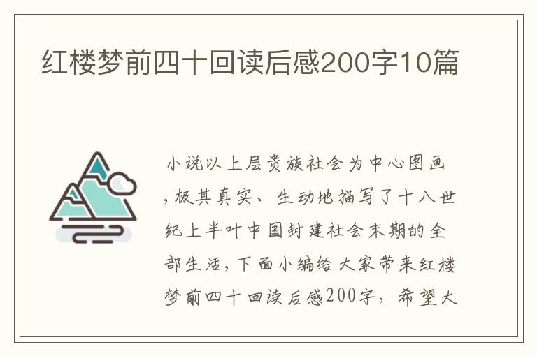 紅樓夢(mèng)前四十回讀后感200字10篇