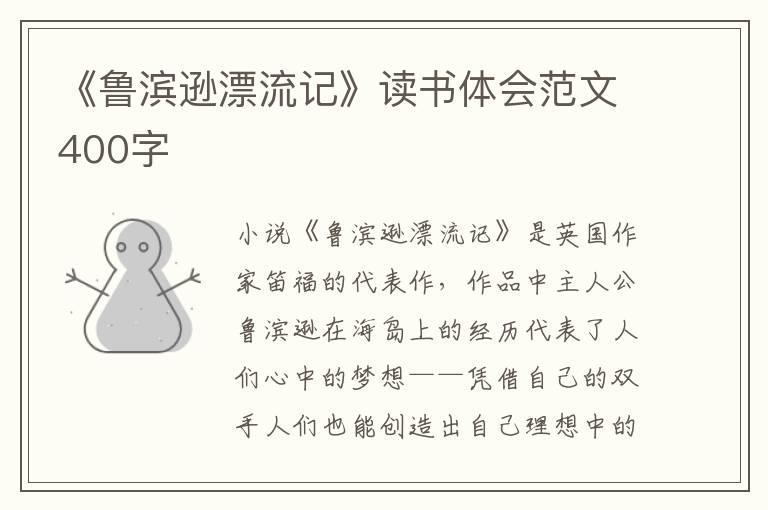 《魯濱遜漂流記》讀書體會范文400字