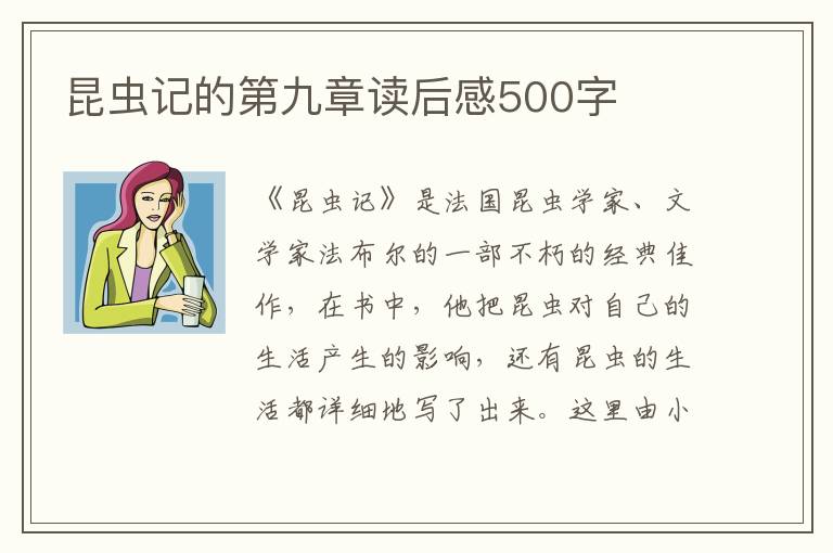 昆蟲記的第九章讀后感500字